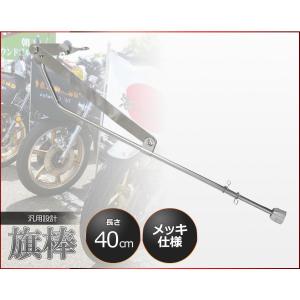 旗棒 73cm 730mm フラッグポール 汎用 ハタボー メッキ シルバー