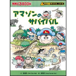 朝日出版社 原子力のサバイバル2 科学漫画サバイバルシリーズ37 : West