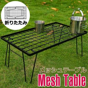アウトドア テーブル メッシュ キャンプテーブル 折りたたみ メッシュ