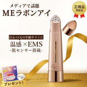 IKKOプロデュース MEラボンアイ / IKKO 目元美顔器 目 美顔器 美容
