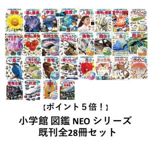 ずかんセット) 小学館の図鑑NEO 全巻28冊セット : 梅田 蔦屋書店