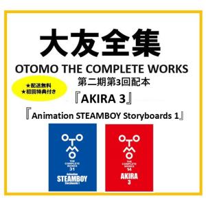 送料無料/初回特典付】大友克洋全集 ＜第二期第1回配本2冊セット＞ 第