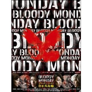 ブラッディマンデイ シーズン2 BOX 三浦春馬/佐藤健 - 最安値・価格