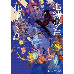 地縛少年花子くん 22/あいだいろ : bookfanプレミアム - 通販 - Yahoo
