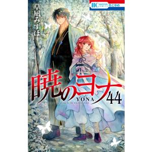 暁のヨナ コミック 1-46巻セット 暁のヨナ全巻セット : メルブック