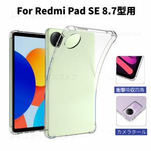 Redmi Pad SE 8.7型 クリアケース ソフト 8.7インチ ソフトケース 保護