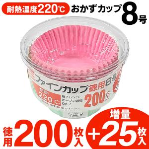 大容量 225枚入 おかずカップ 8号 日本製 耐熱220℃ 耐熱カップ 電子