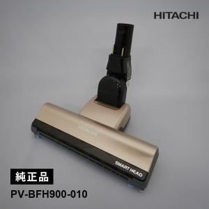 日立（HITACHI） 【在庫あり】純正品 PV-BFH900-010 パワーヘッド 掃除