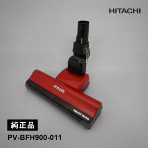 日立（HITACHI） 【在庫あり】純正品 PV-BFH900-011 パワーヘッド 掃除