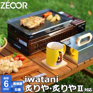 ZEOOR（ゼオール） イワタニ 炉ばた焼器 炙りや / 炙りや2 専用