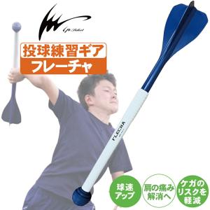 アイピーセレクト 野球 フレーチャ FLECHA トレーニング 全身を使って