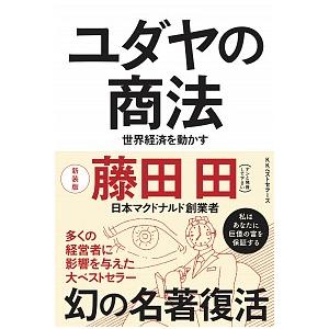 ユダヤの商法 世界経済を動かす（新装版） 藤田田著 : 梅田 蔦屋書店