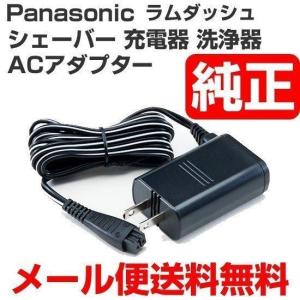 Panasonic（パナソニック） ラムダッシュ(3枚刃)用充電アダプター