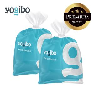 Yogibo（ヨギボー） Premium補充ビーズ （750g / 44L） リフィルビーズ