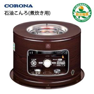 CORONA（コロナ） 石油こんろ (煮炊き用) サロンヒーター 木目 KT-1625