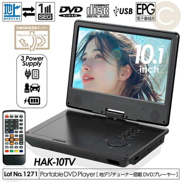ポータブルDVDプレーヤー 10.1インチ 地デジTVチューナー搭載 DVD/CD