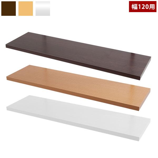 ウォールシェルフ 幅120cm専用 別売り棚板 NJ-0482/NJ-0483/NJ-0484
