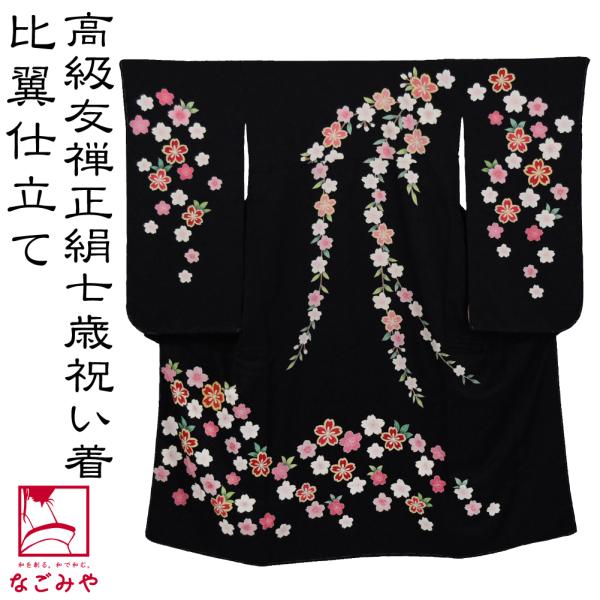 なごみや 七五三 着物 7歳 袷用 日本製 逸品 正絹 大四つ身 手描き友禅