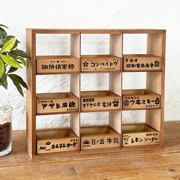 引き出し収納 昭和レトロ柄 おしゃれ 飾り棚 仕切り棚 木製 木箱9個