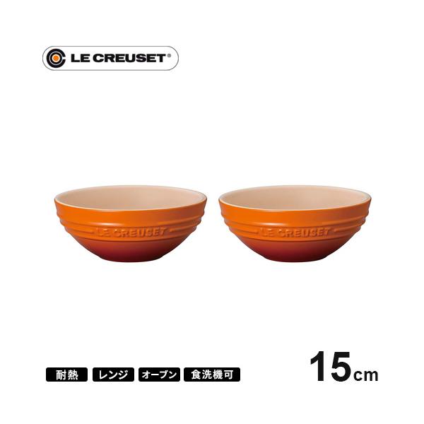 ル・クルーゼ Le Creuset マルチボール 15cm 2個セット オレンジ