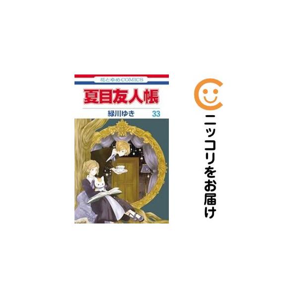 予約商品】夏目友人帳 コミック 全巻セット（1-32巻セット・以下続巻