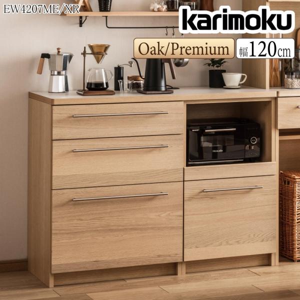 カリモク家具（KARIMOKU FURNITURE） 【開梱設置付】 EW4207 EW4207ME