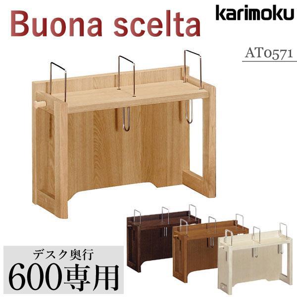 ボナシェルタ カリモク家具 AT0571 ME MK MH MY Buona scelta ブック