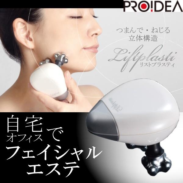 美顔器 ローラー マッサージ器 プロイデア リフトプラスティ 美容