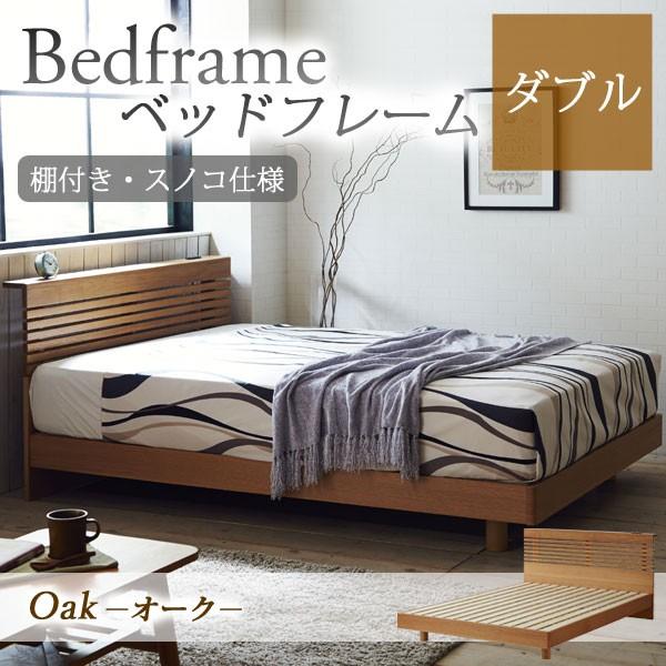 ベッドフレーム ロマン ダブル W オーク材 ウォールナット材 天然木