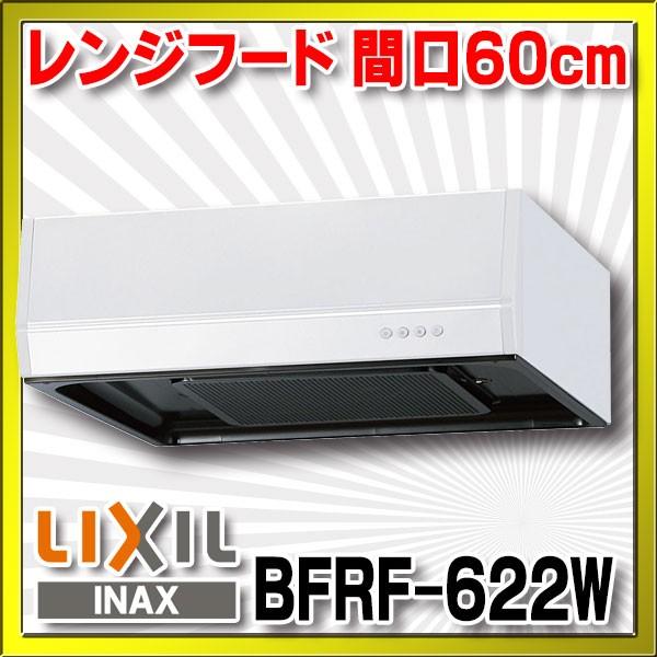 LIXIL（リクシル） サンウェーブ/LIXIL BFRF-622W レンジフード BFRF