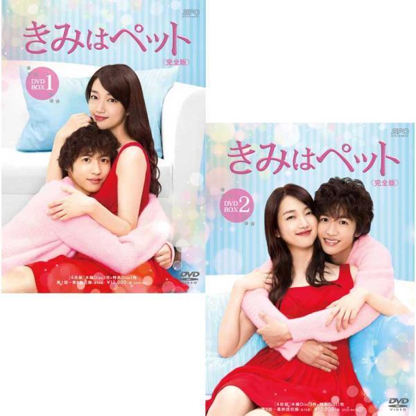 きみはペット＜完全版＞ DVD-BOX1+2のセット 新品 : セナヤフー店