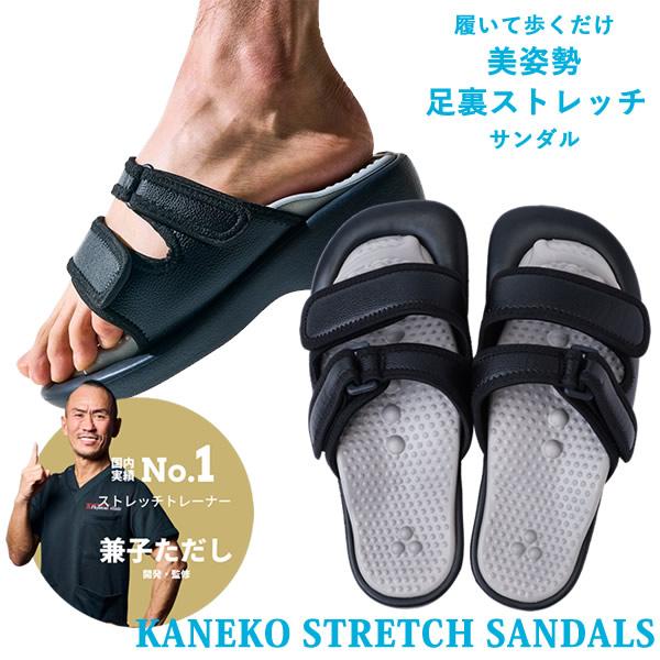 美姿勢・足裏ストレッチサンダル Kaneko stretch サンダル 選べる