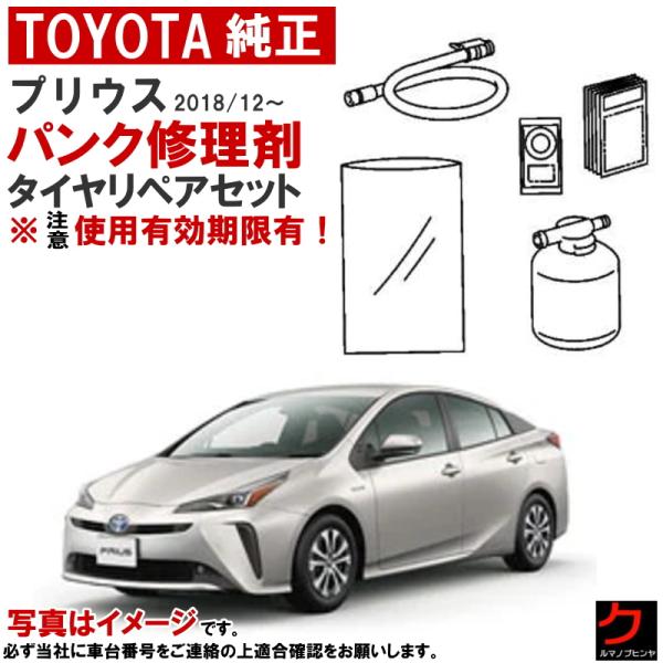 トヨタ（TOYOTA） トヨタ純正 パンク修理剤 セット プリウス ZVW51