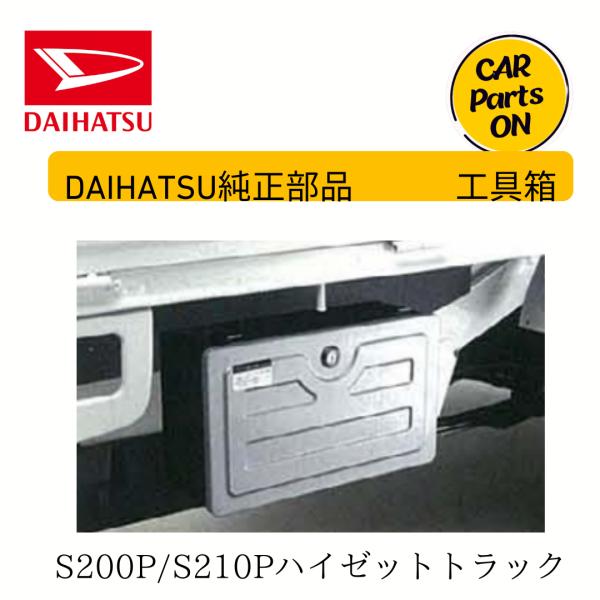 ダイハツ（DAIHATSU） ダイハツ純正部品 ハイゼットトラック S200P