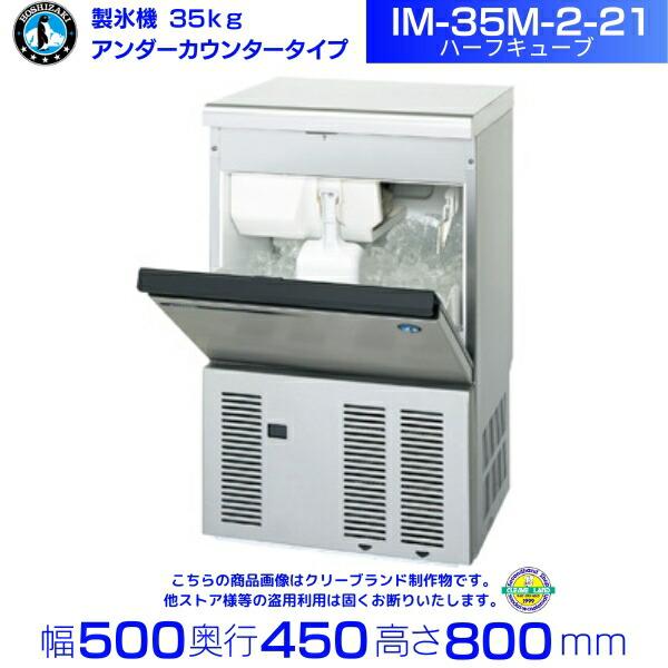 ホシザキ（HOSHIZAKI） 製氷機 IM-35M-2-21 ハーフキューブ アンダー