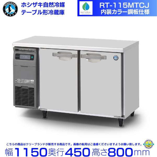ホシザキ（HOSHIZAKI） RT-115MTCJ テーブル形冷蔵庫 コールドテーブル