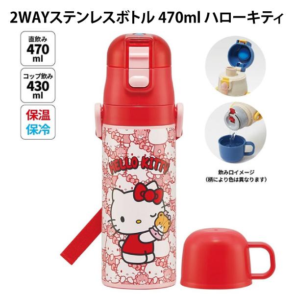 ハローキティ 2WAYステンレスボトル 470ml 659669 サンリオ 遠足