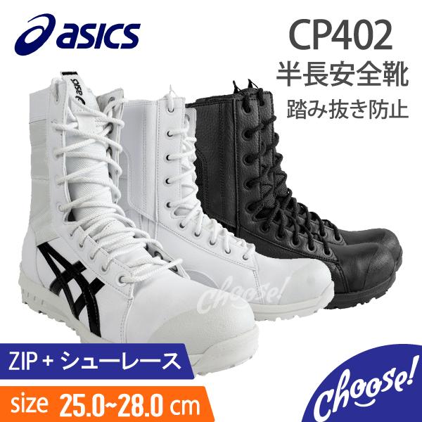 ASICS（アシックス） 安全靴 CP402 半長靴 紐 作業靴 ワーキング ZIP