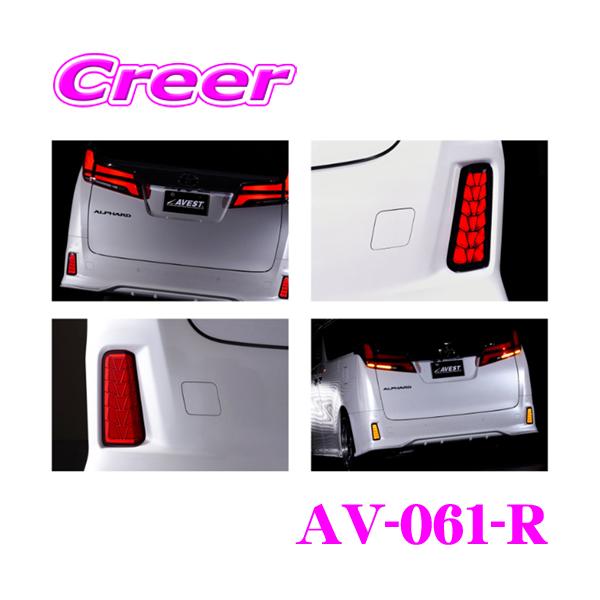 AVEST AVEST AV-061-R VerticalArrow LEDリフレクターレンズ 30系