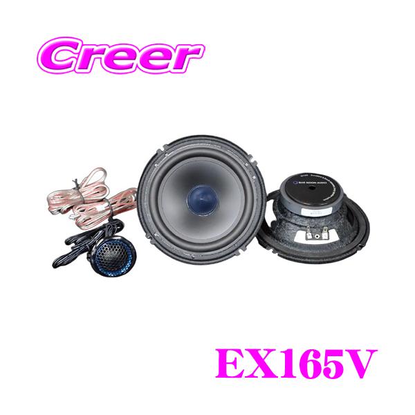 ブルームーンオーディオ EX165V 16.5cm 6.5inch セパレート 2way 車載