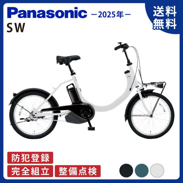 Panasonic（パナソニック） 電動アシスト自転車 電動自転車 2025年 SW