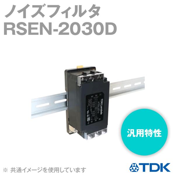 TDKラムダ RSEN-2030D ノイズフィルタ 電源ライン用EMCフィルタ 30A