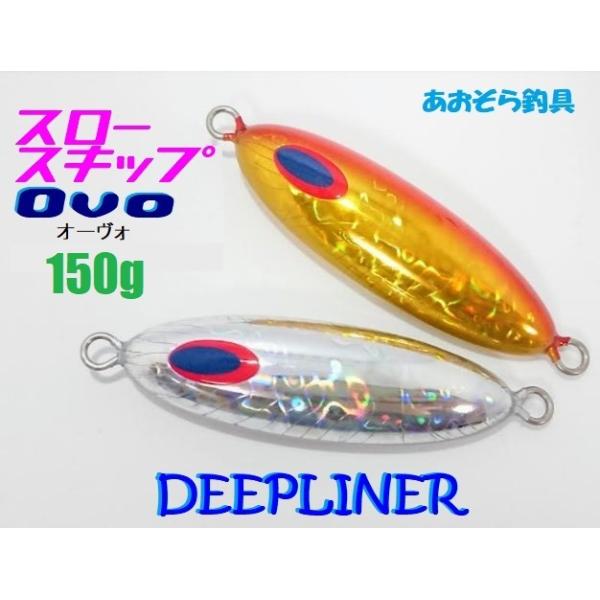 DEEPLINER（ディープライナー） スロースキップOvo 150g メタルジグ