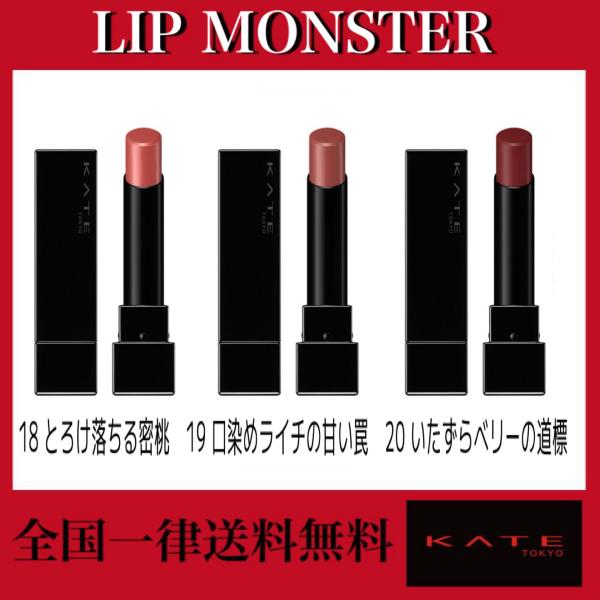 KATE KATE(ケイト) リップモンスター 18 とろけ落ちる密桃 19 口染め