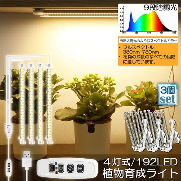 植物育成ライト LED育成ライト 3個セット タイマー 観葉植物育成ライト