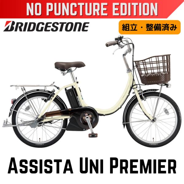Assista パンクしない ブリヂストン 電動アシスト自転車 アシスタユニ