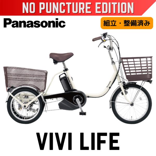 ViVi パンクしない(後輪) Panasonic ビビライフ パナソニック電動