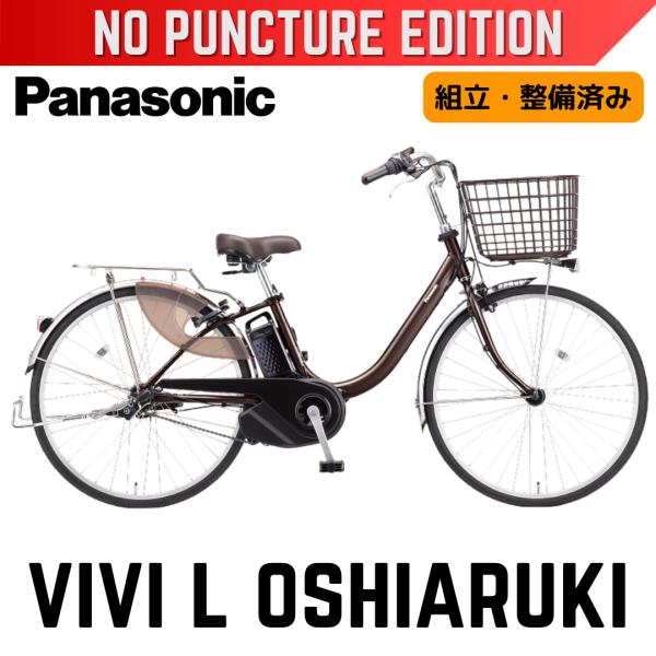 ViVi パンクしない Panasonic ビビ・L・押し歩き パナソニック 電動