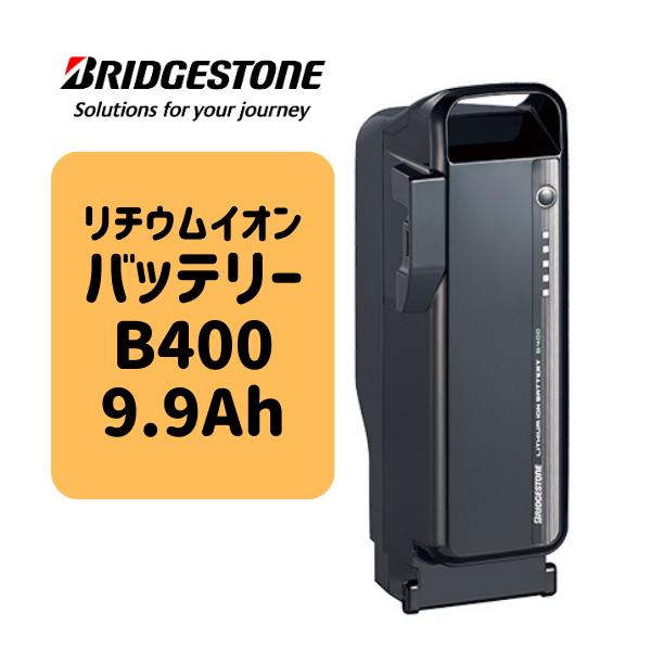 BRIDGESTONE（ブリヂストン） 36.5V×9.9Ah リチウムイオンバッテリー