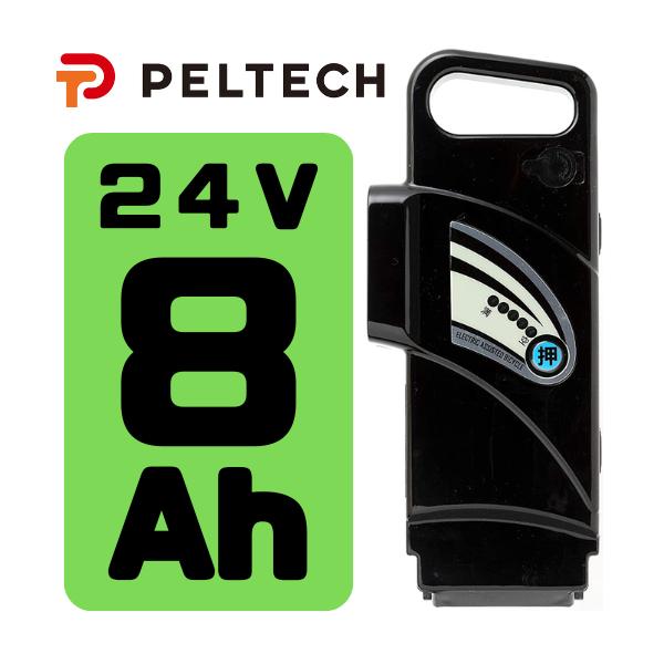 PELTECH（ペルテック） 24V-8Ahバッテリー 電動アシスト自転車専用 24V
